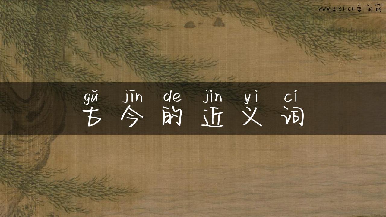 古今的近义词