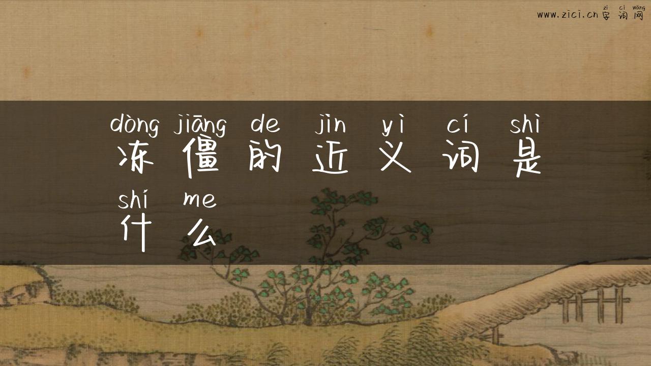 冻僵的近义词是什么