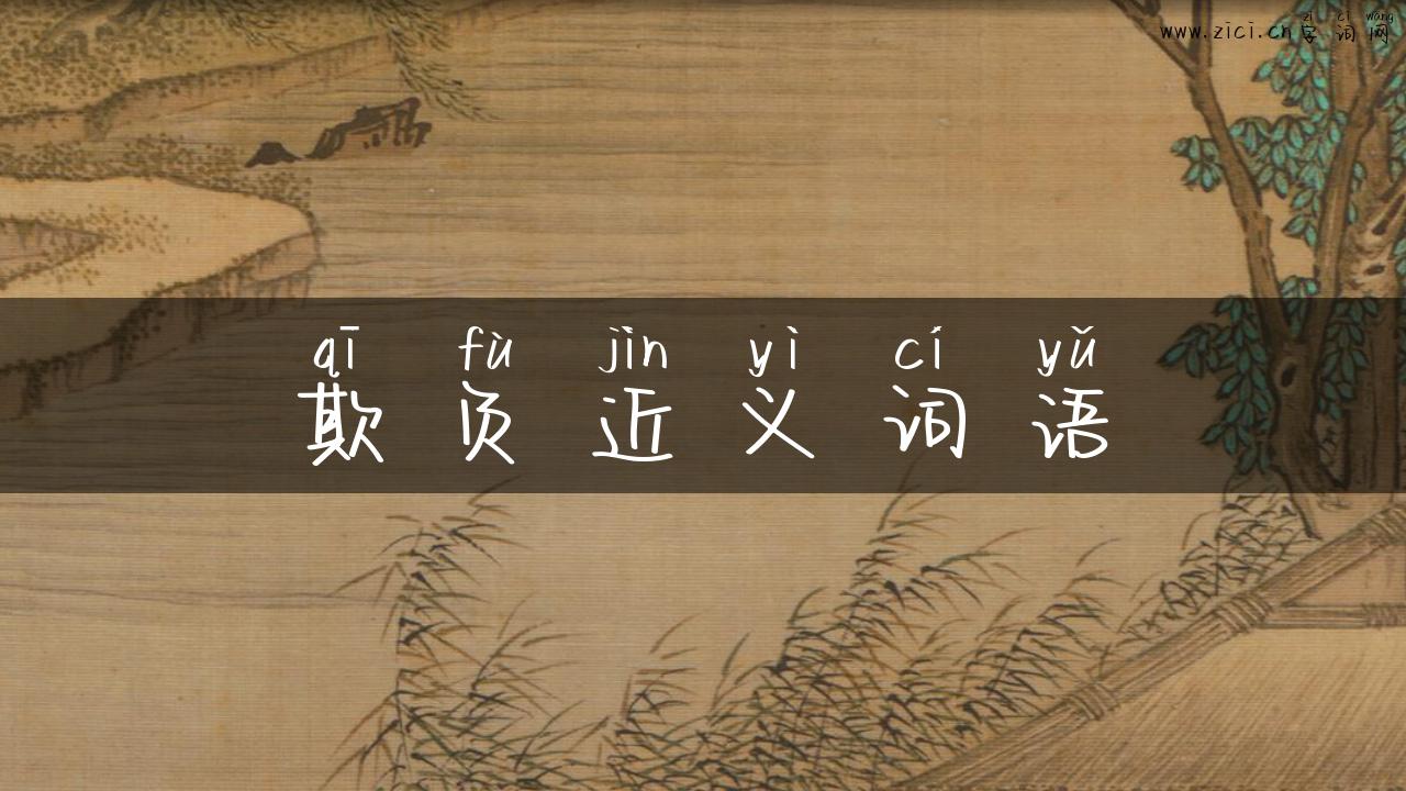 欺负近义词语