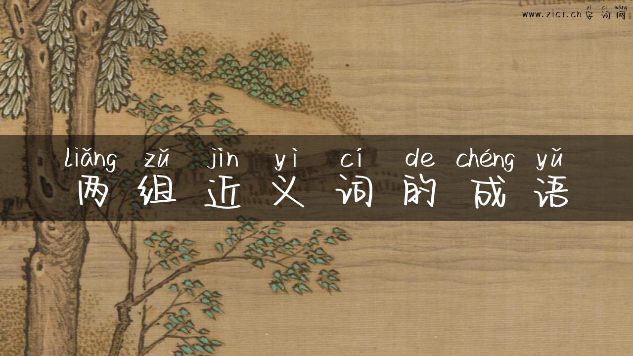 两组近义词的成语