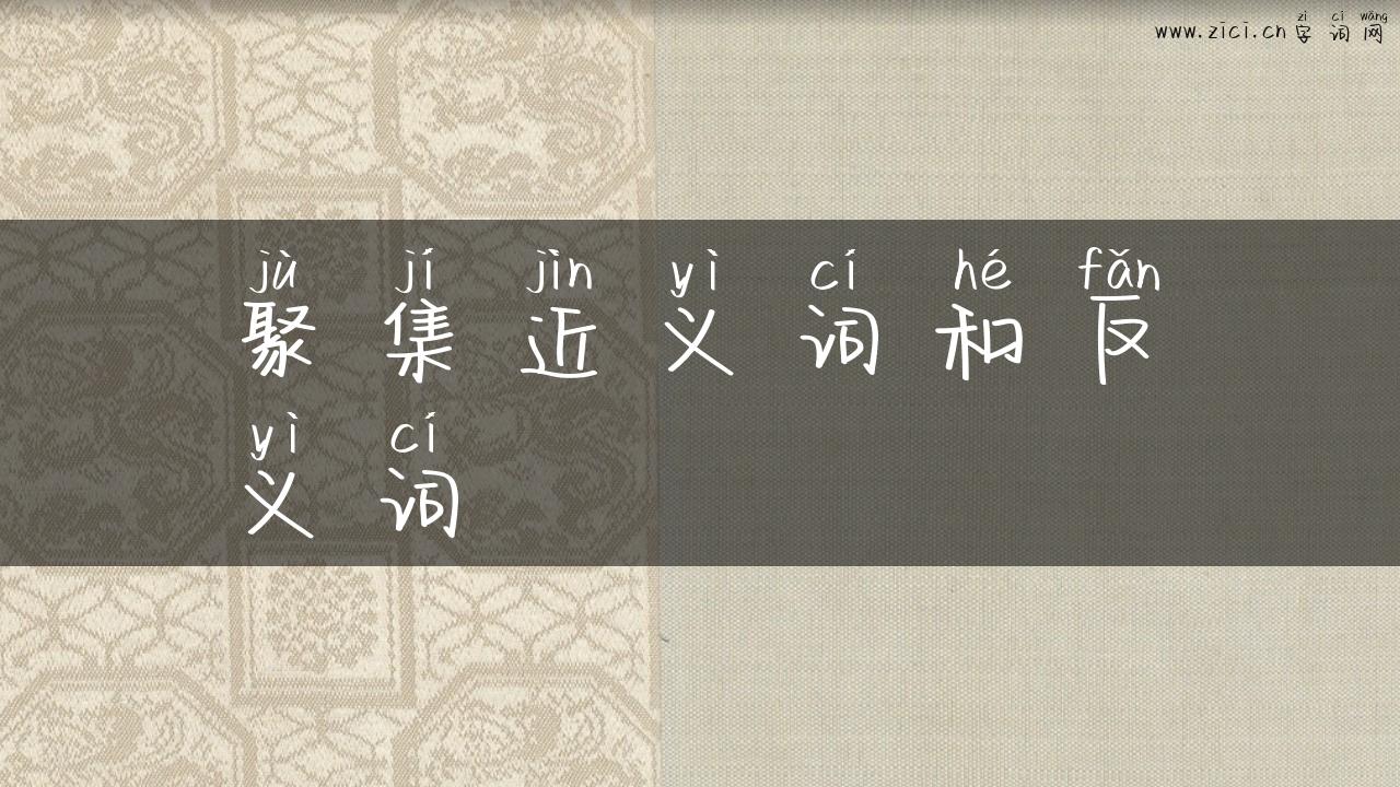 聚集近义词和反义词