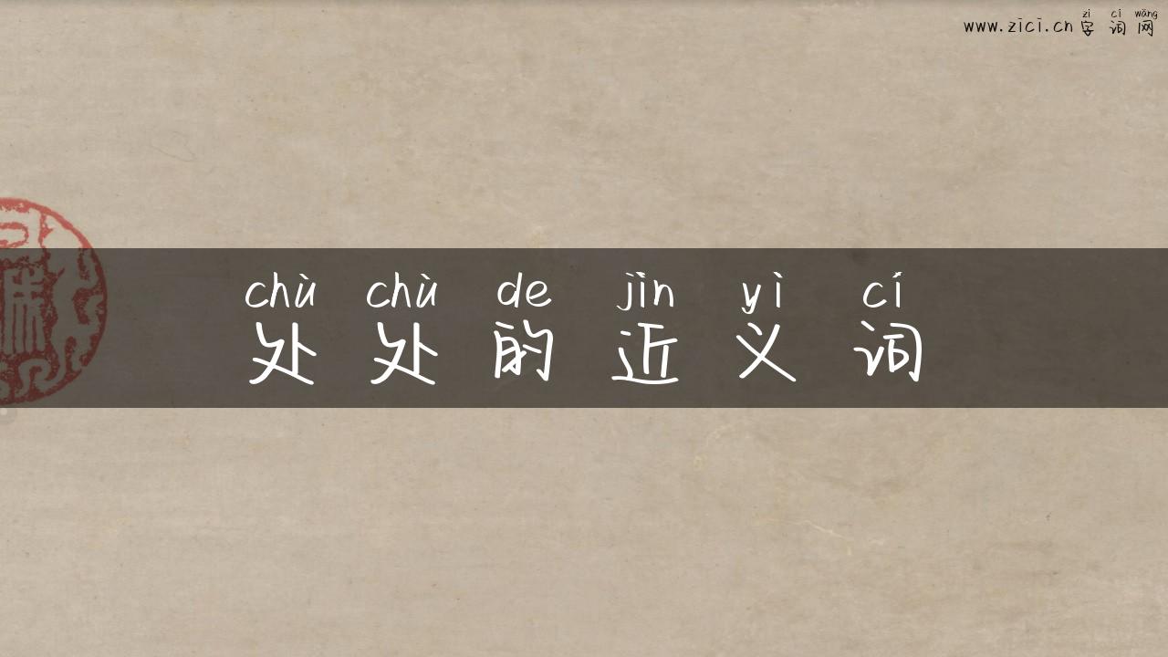 处处的近义词
