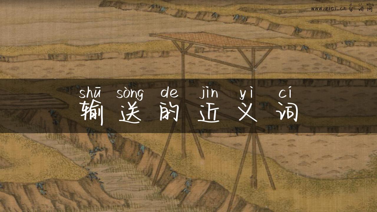 输送的近义词