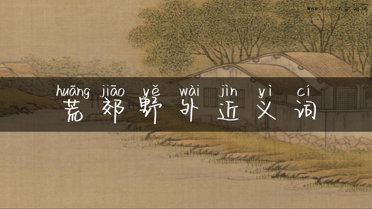 荒郊野外近义词