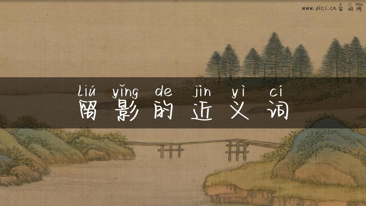 留影的近义词