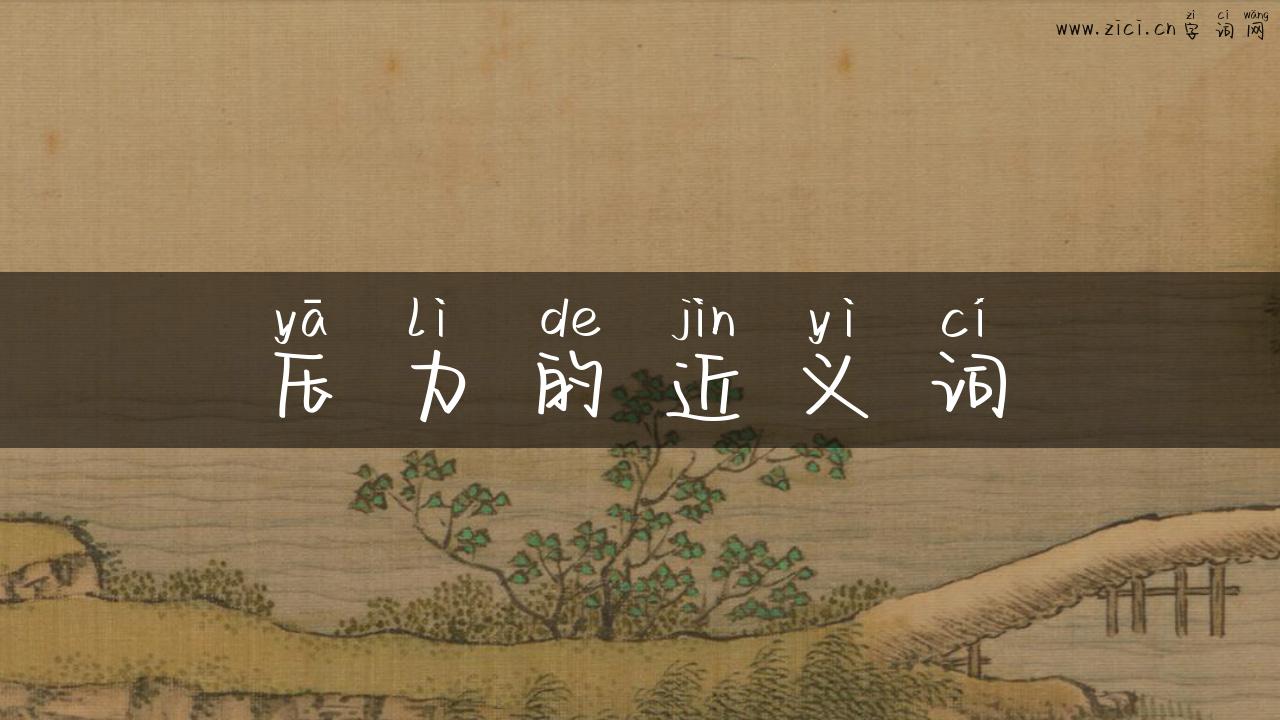 压力的近义词