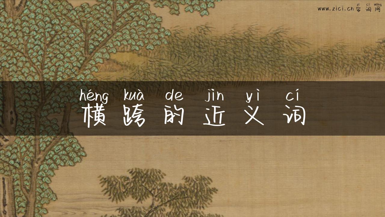 横跨的近义词