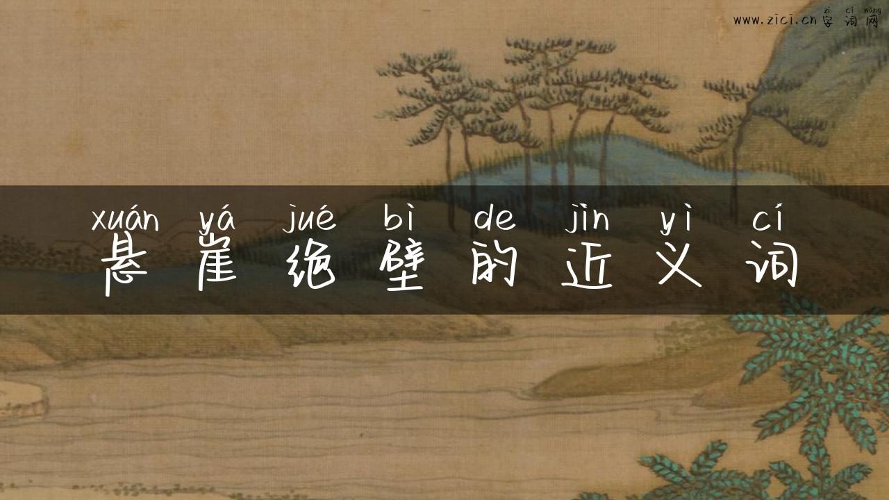 悬崖绝壁的近义词