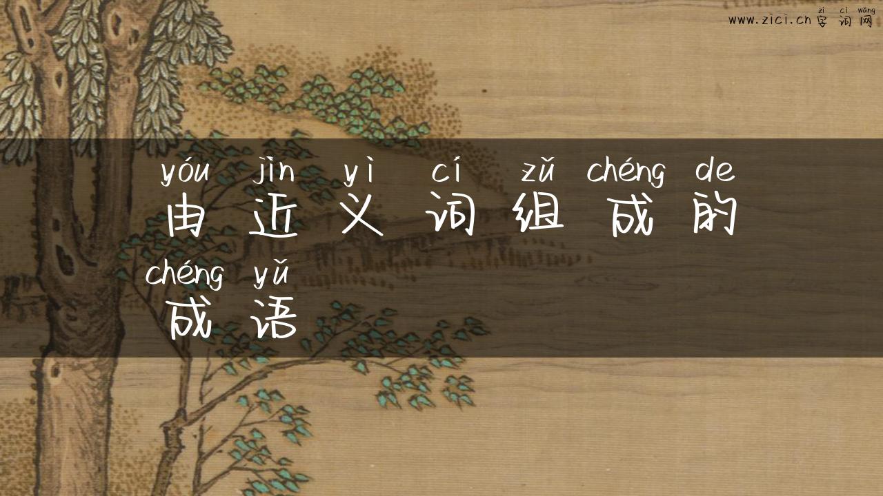 由近义词组成的成语
