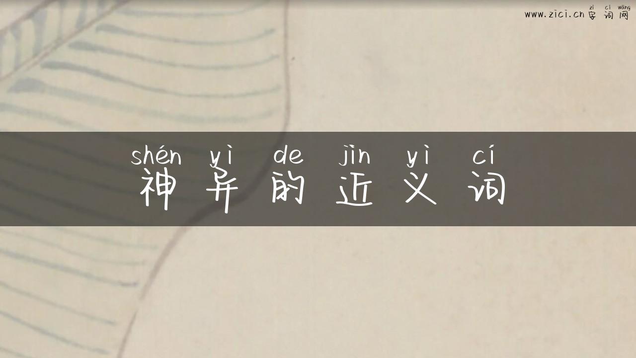 神异的近义词
