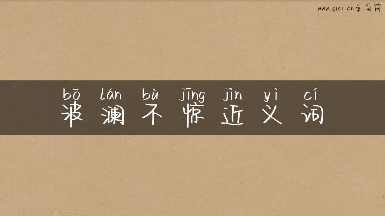 波澜不惊近义词