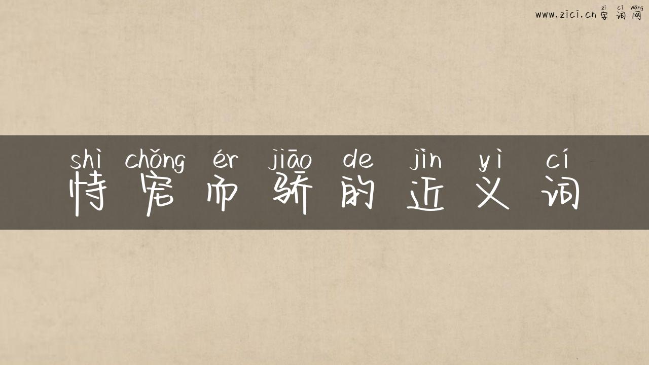 恃宠而骄的近义词