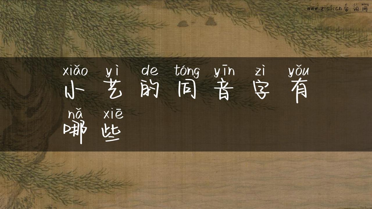 小艺的同音字有哪些