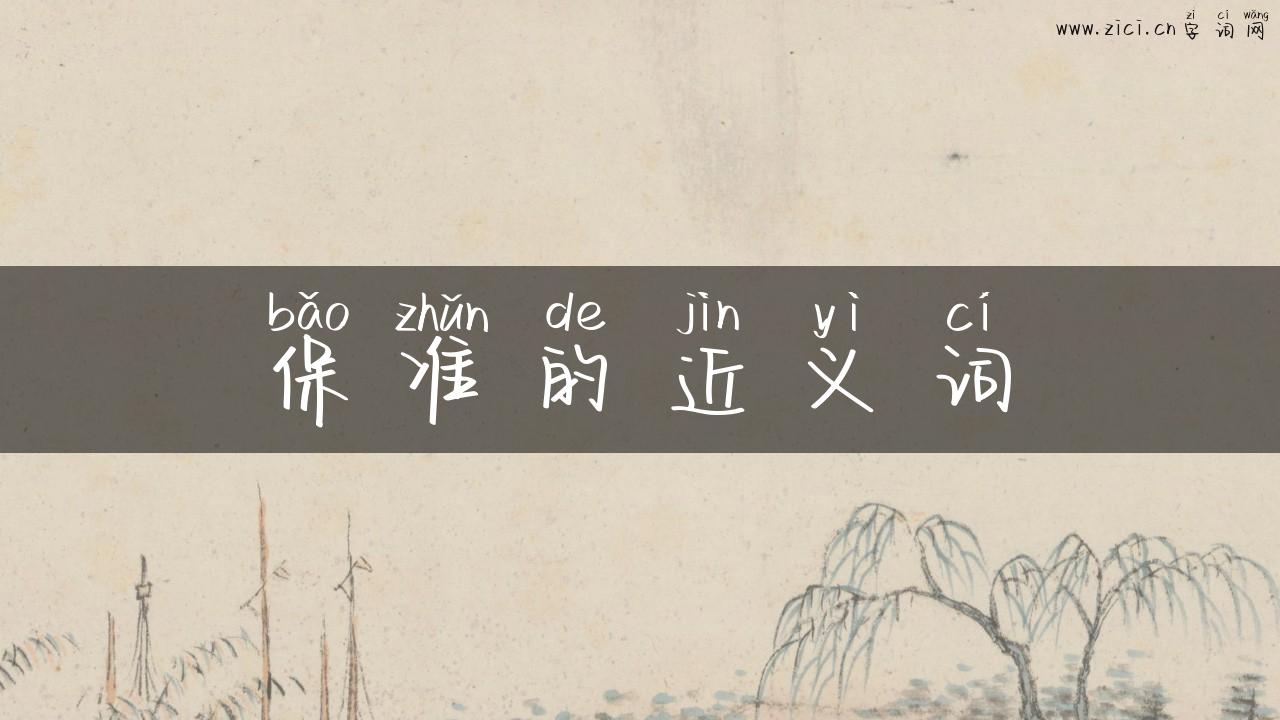 保准的近义词
