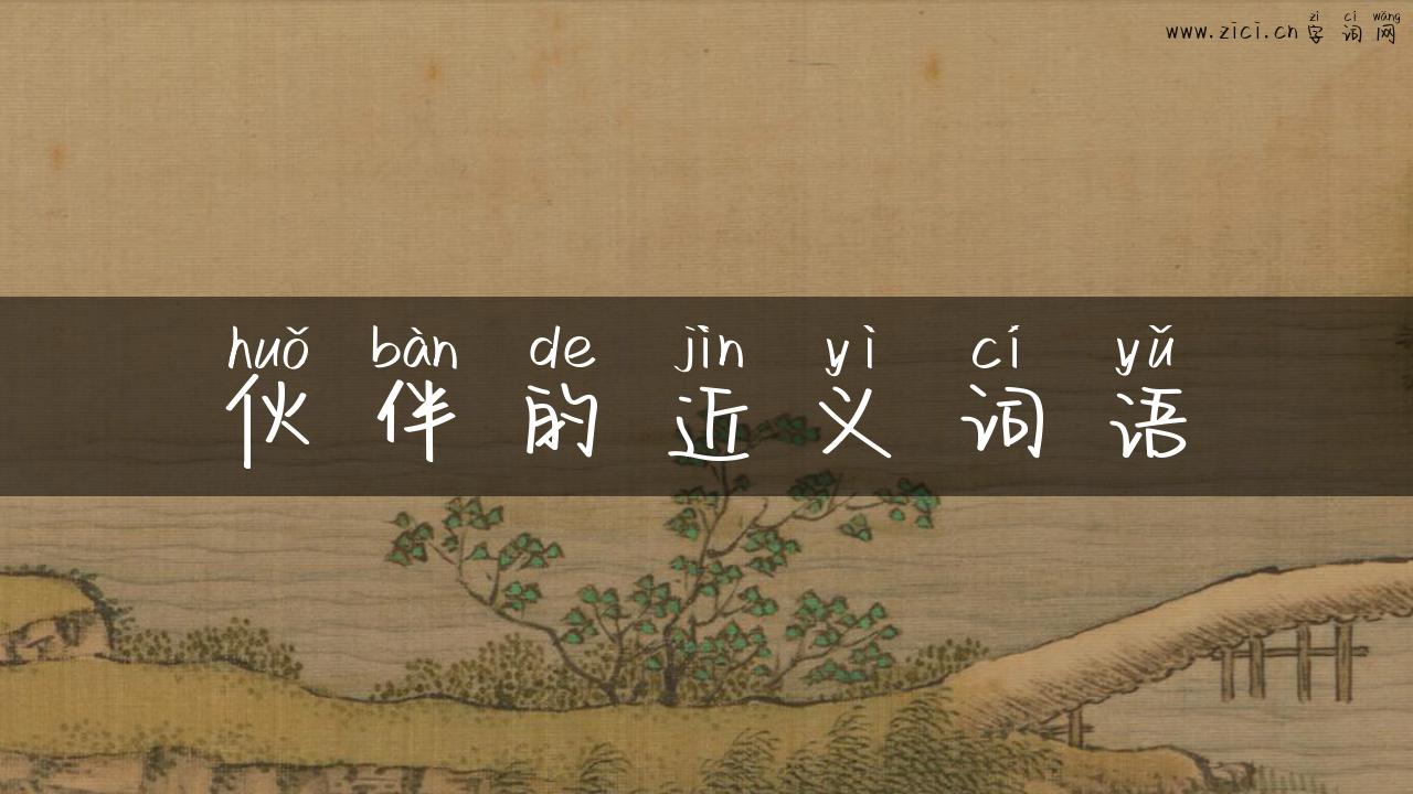 伙伴的近义词语