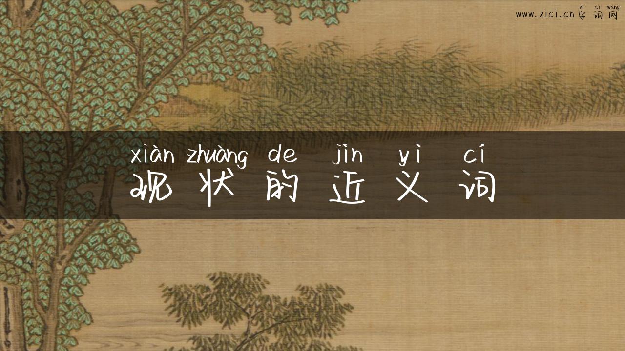 现状的近义词