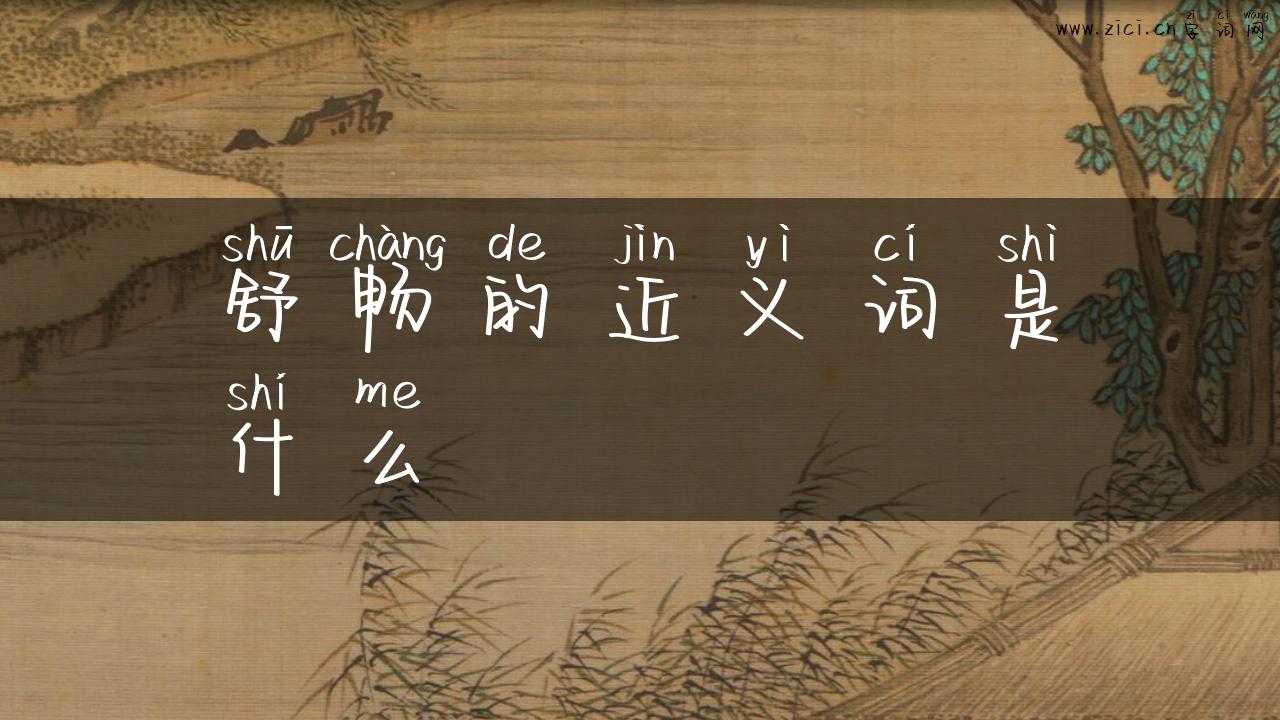 舒畅的近义词是什么