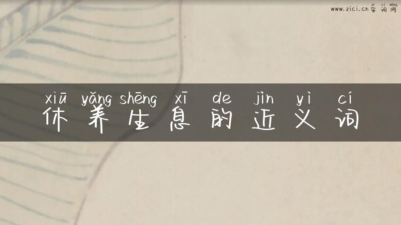 休养生息的近义词