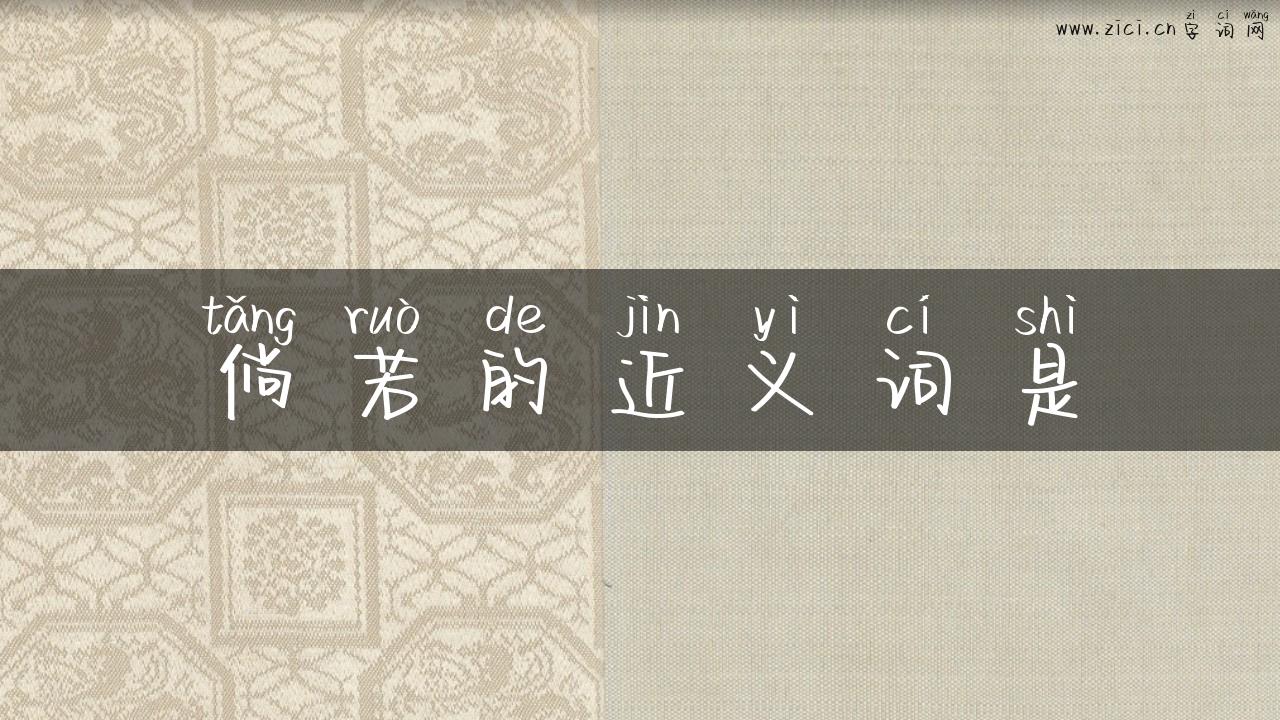 倘若的近义词是