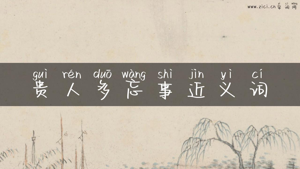 贵人多忘事近义词