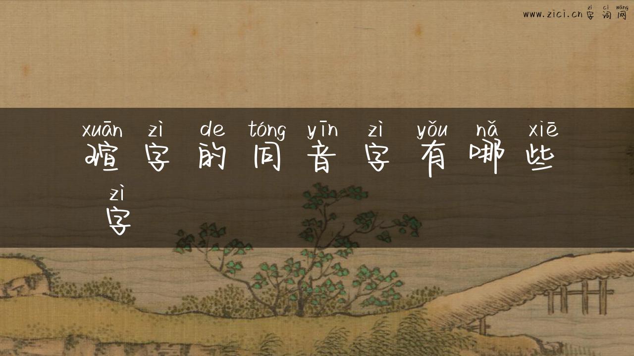 瑄字的同音字有哪些 字