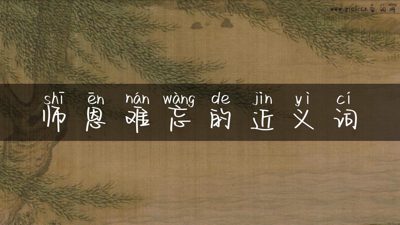 师恩难忘的近义词