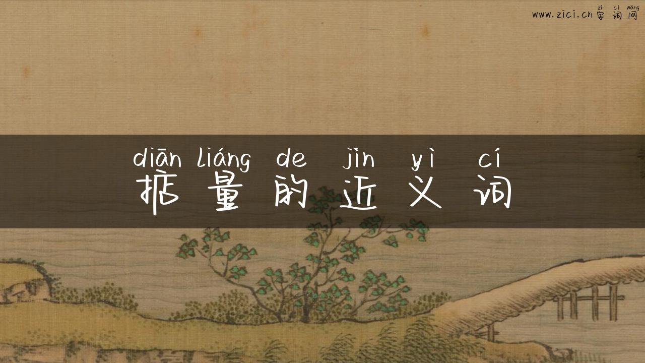 掂量的近义词
