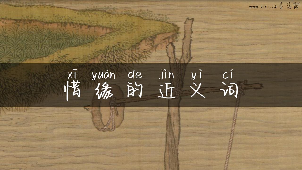 惜缘的近义词