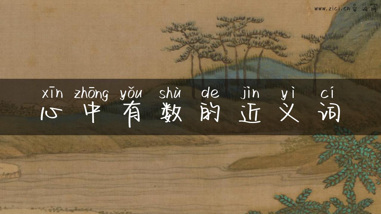 心中有数的近义词