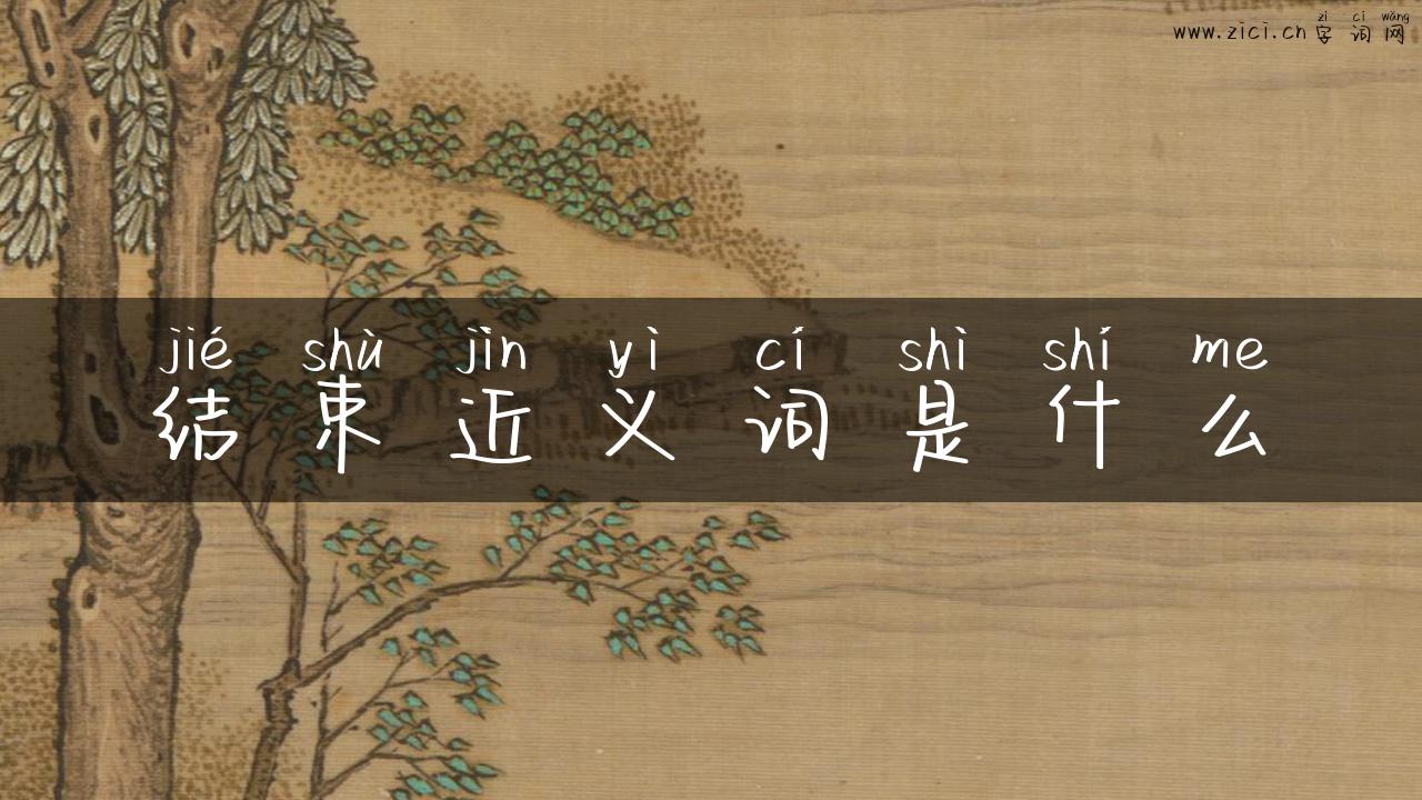 结束近义词是什么