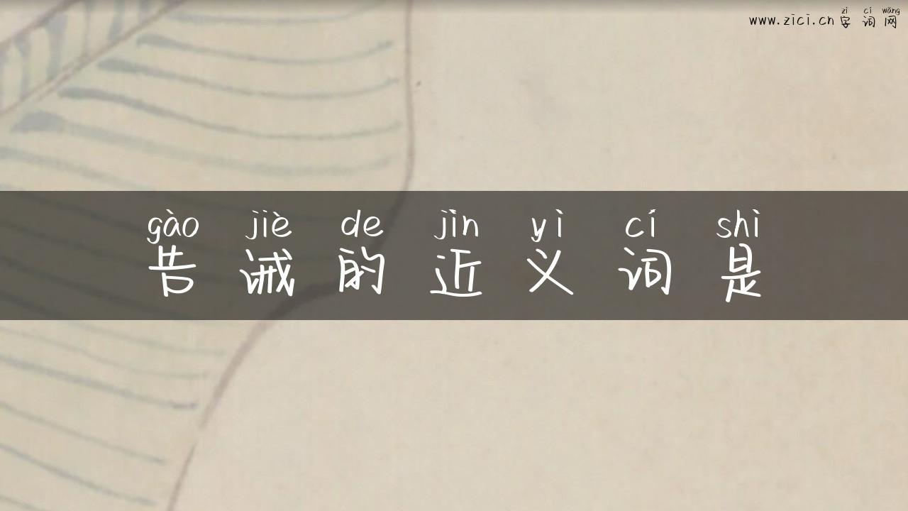 告诫的近义词是