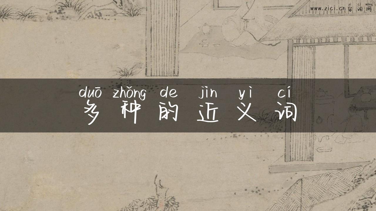 多种的近义词