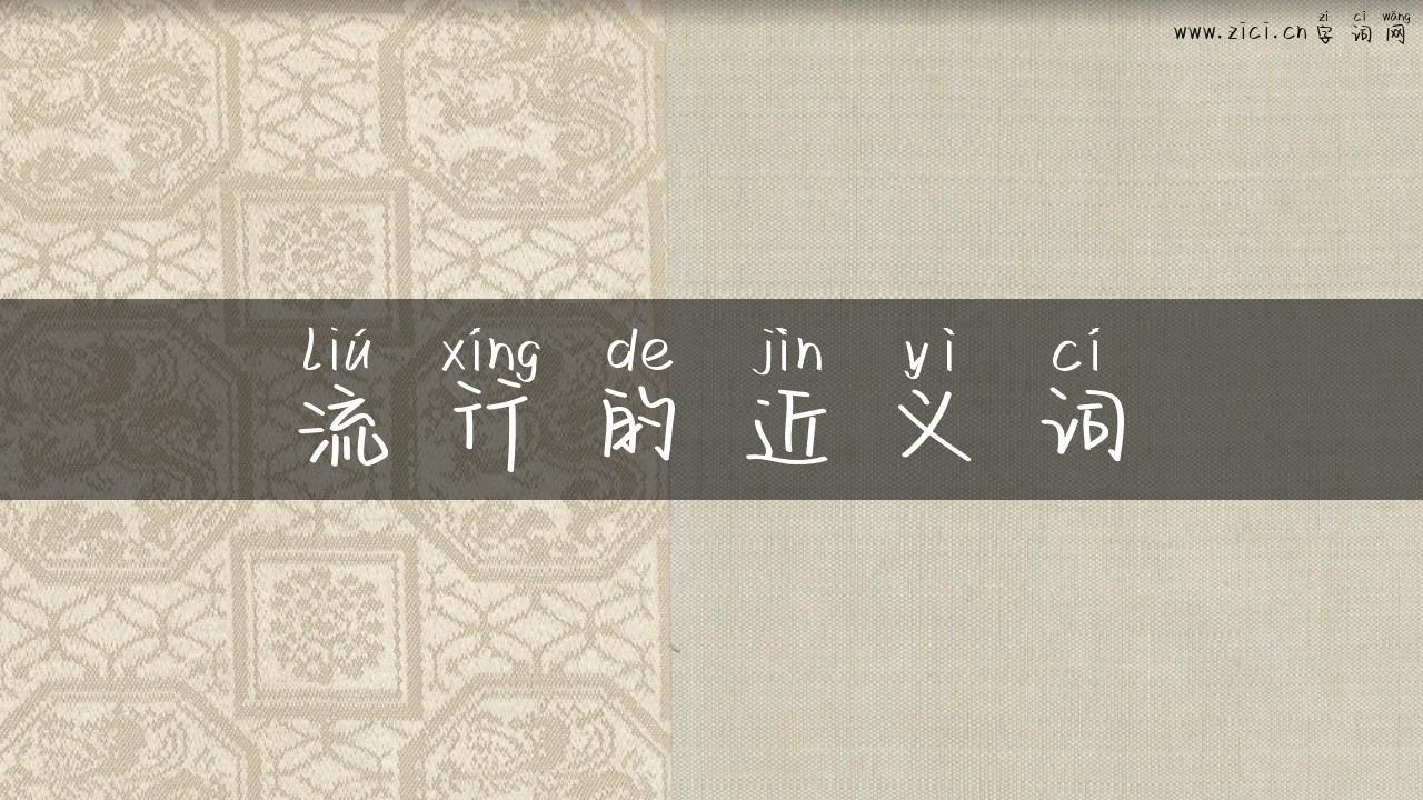 流行的近义词