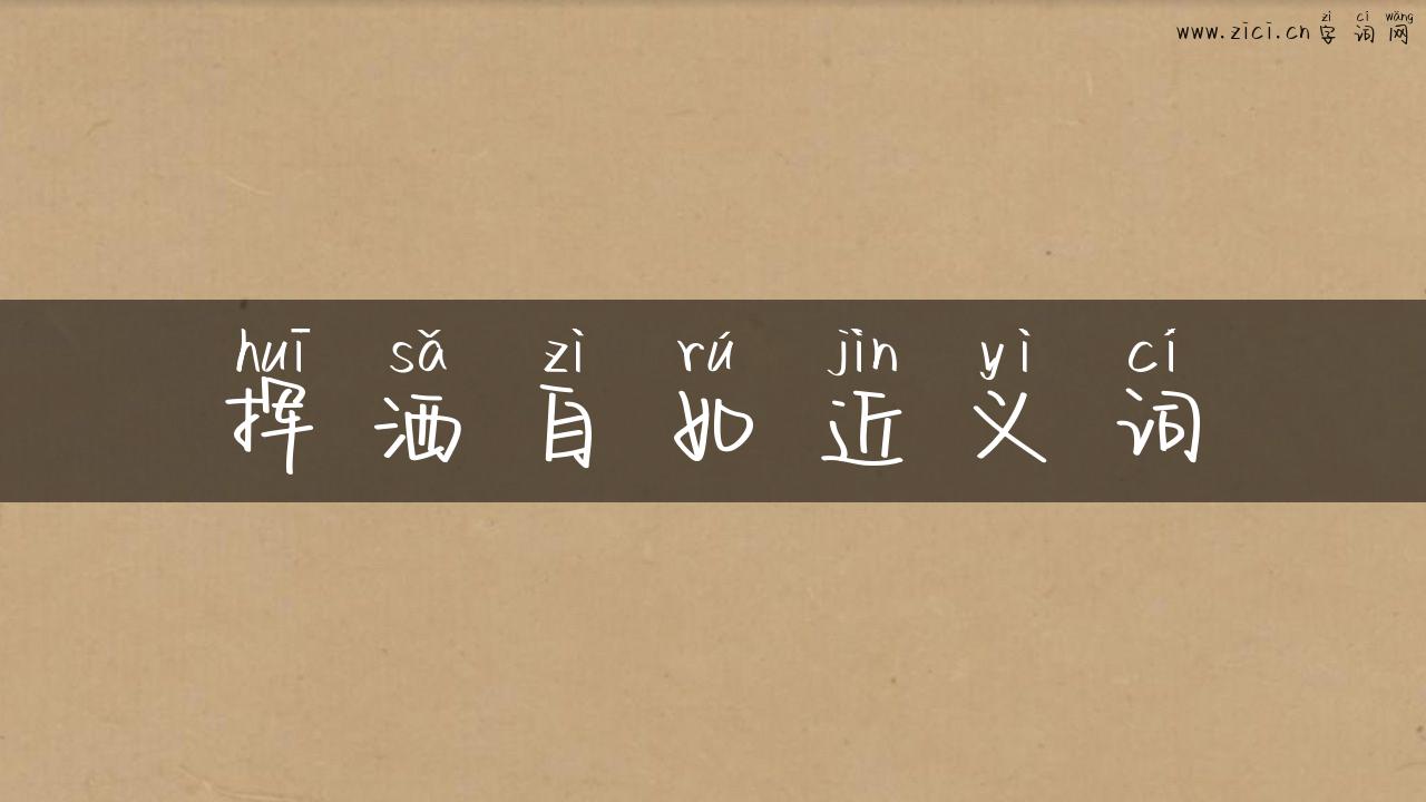 挥洒自如近义词