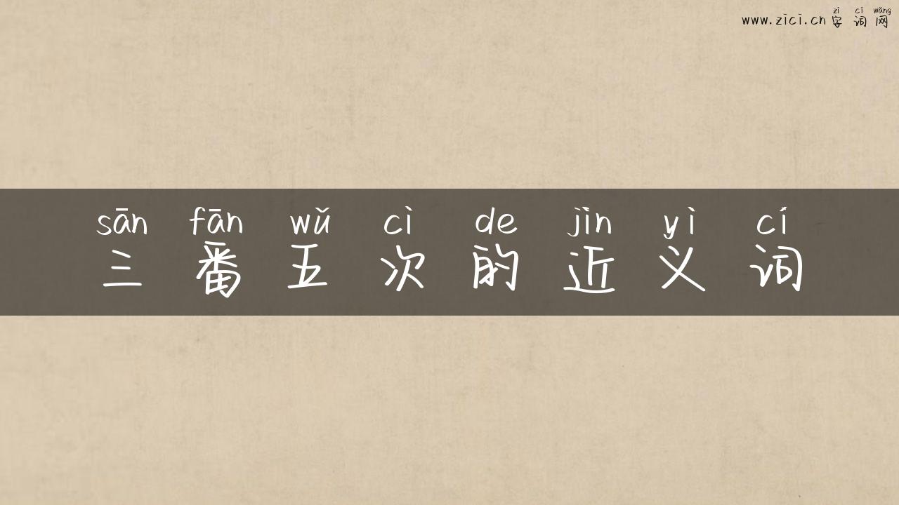 三番五次的近义词