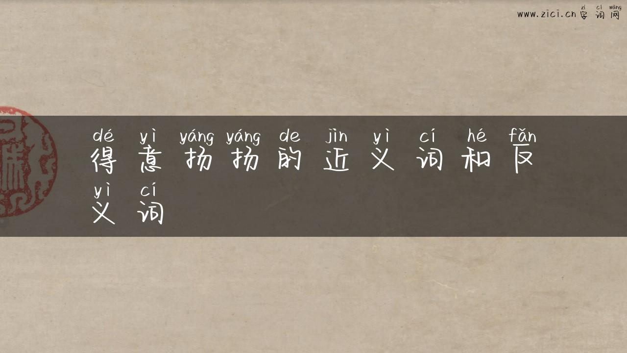 得意扬扬的近义词和反义词