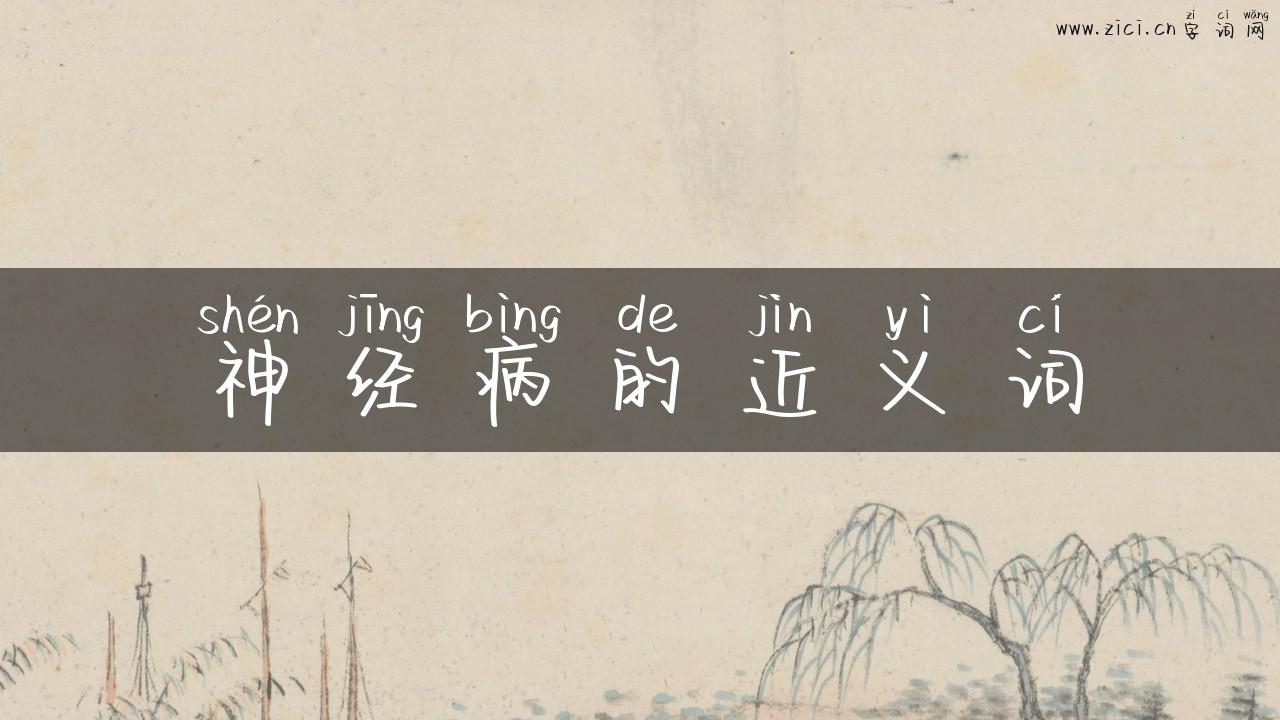 神经病的近义词