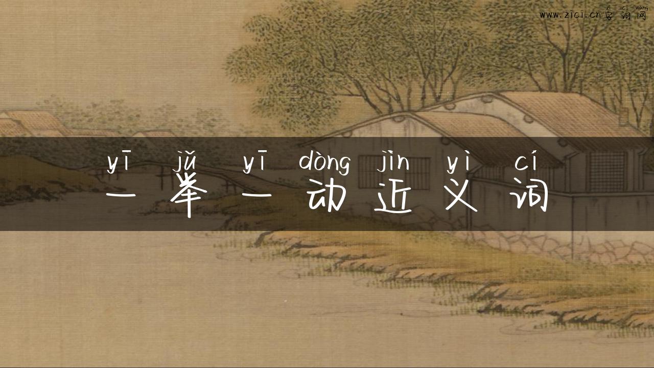 一举一动近义词