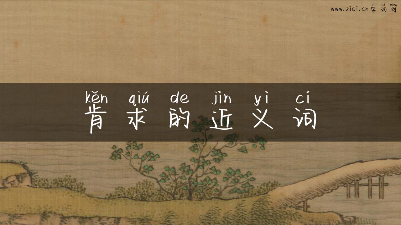 肯求的近义词