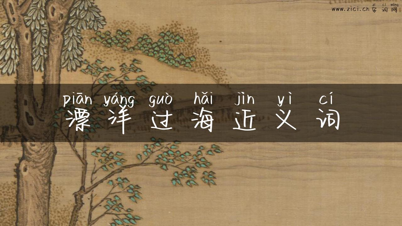 漂洋过海近义词