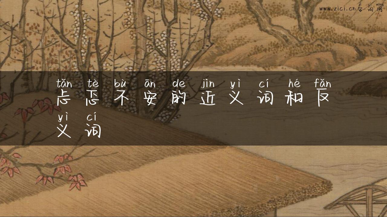 忐忑不安的近义词和反义词