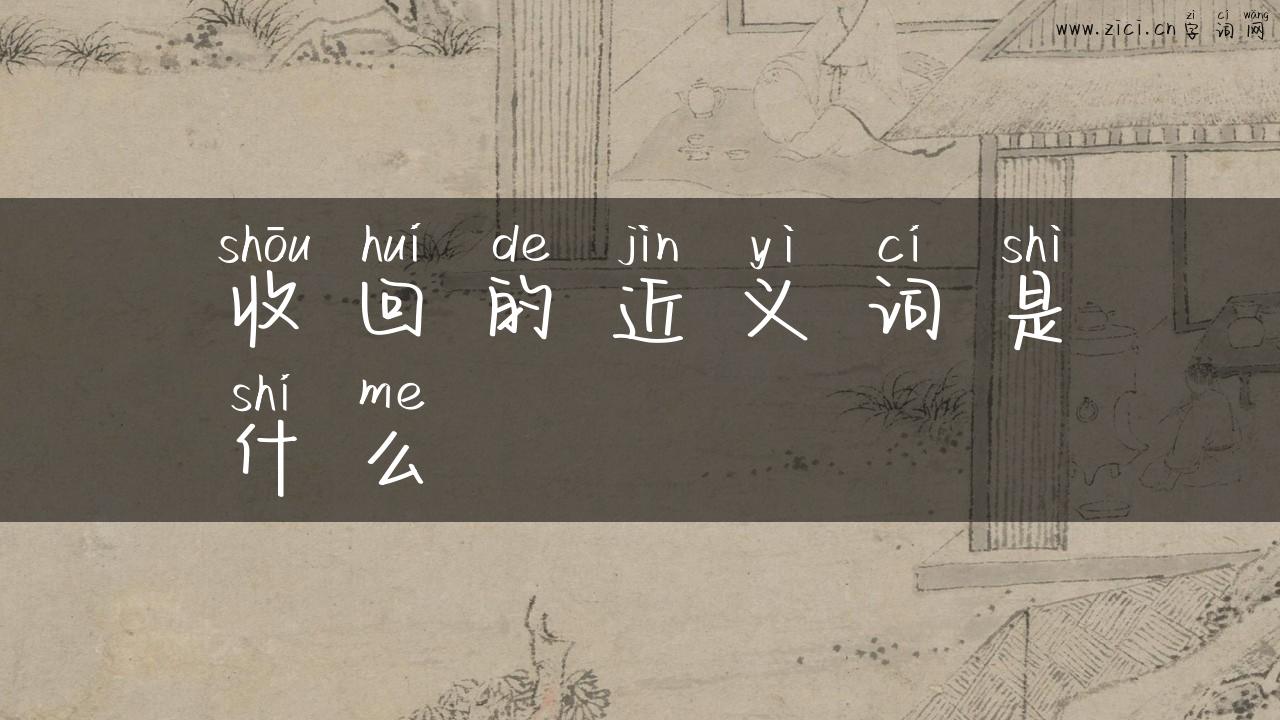 收回的近义词是什么