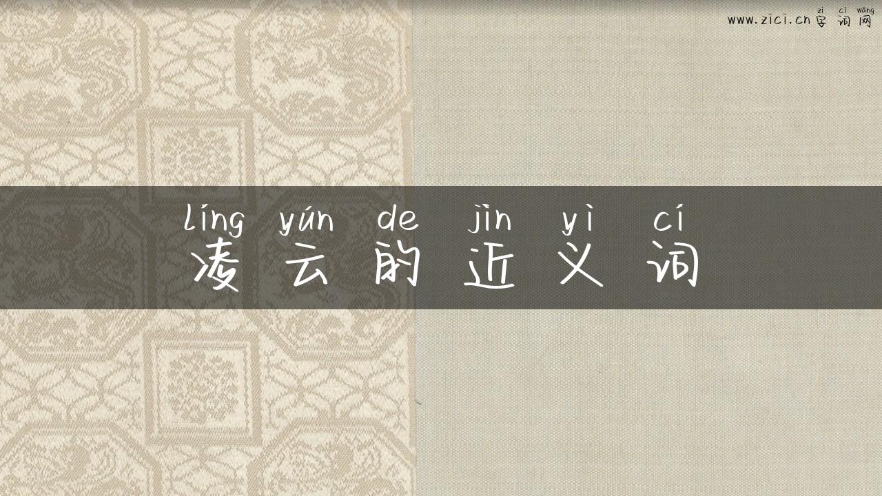 凌云的近义词