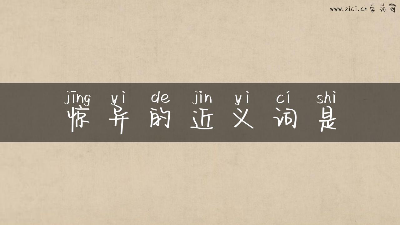 惊异的近义词是