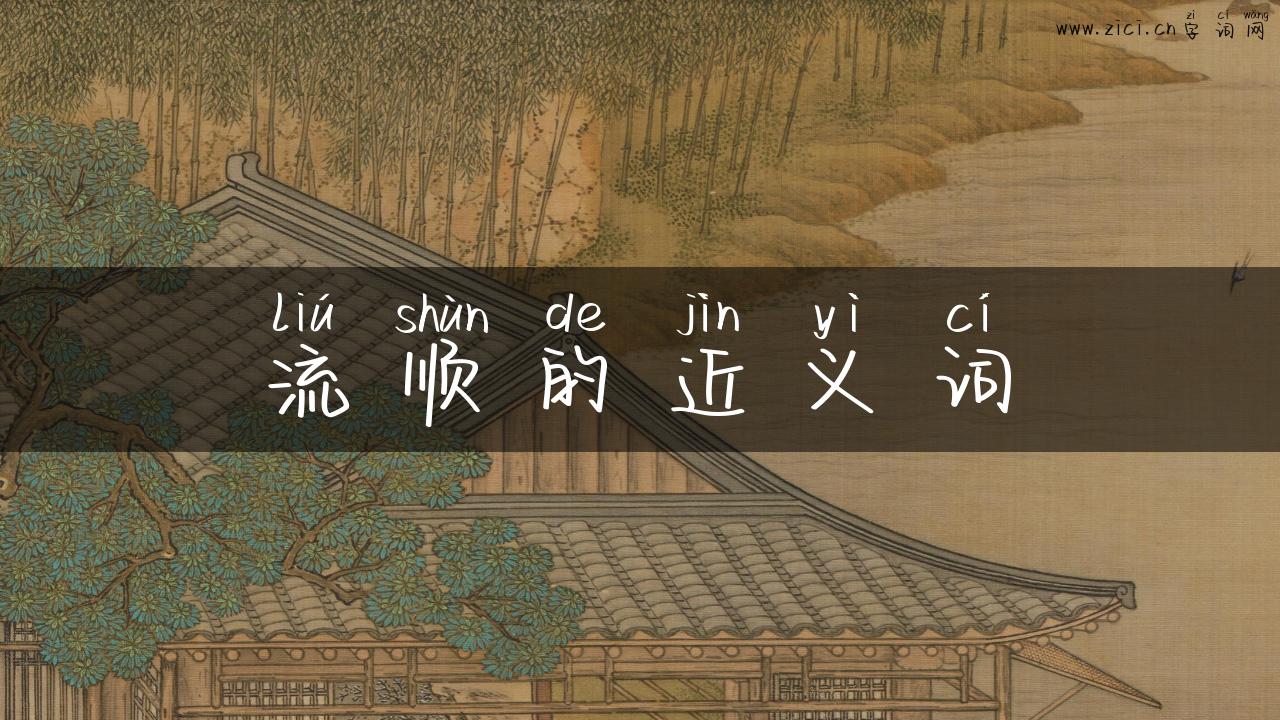 流顺的近义词