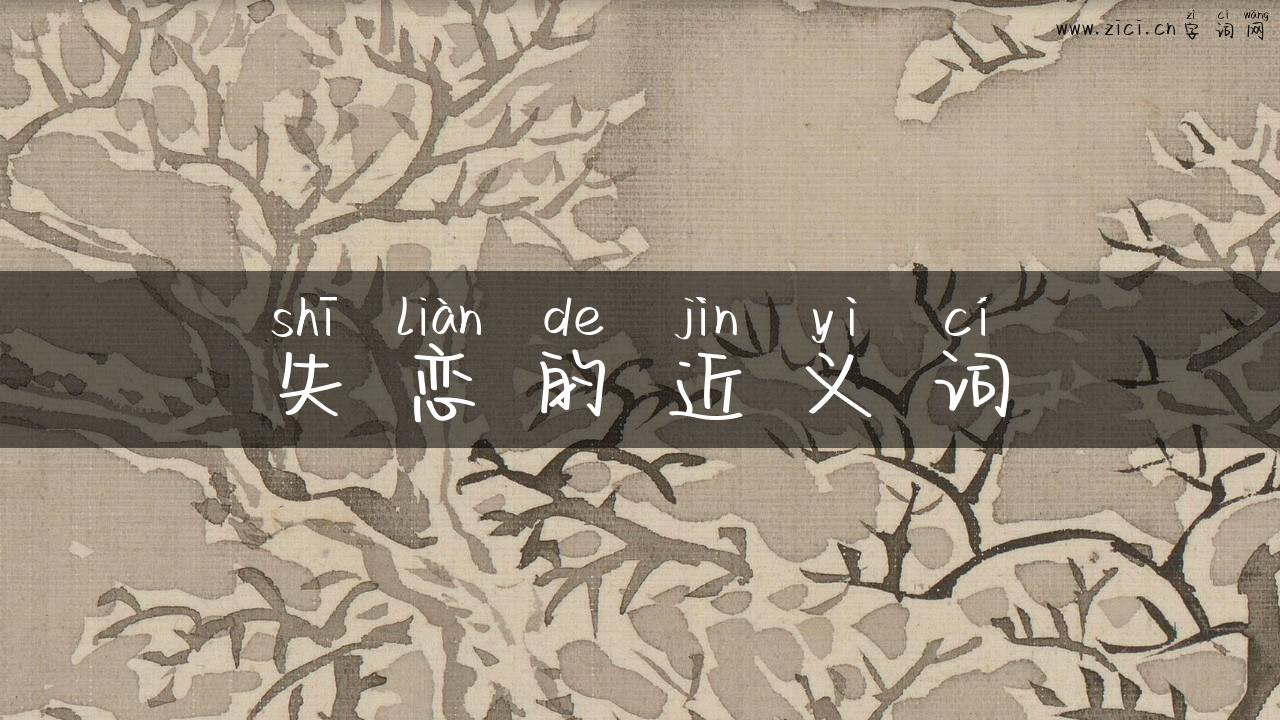 失恋的近义词