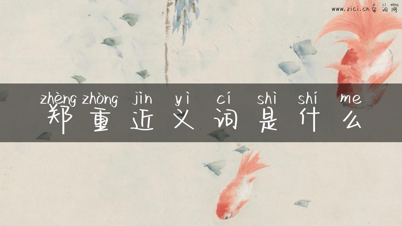 郑重近义词是什么