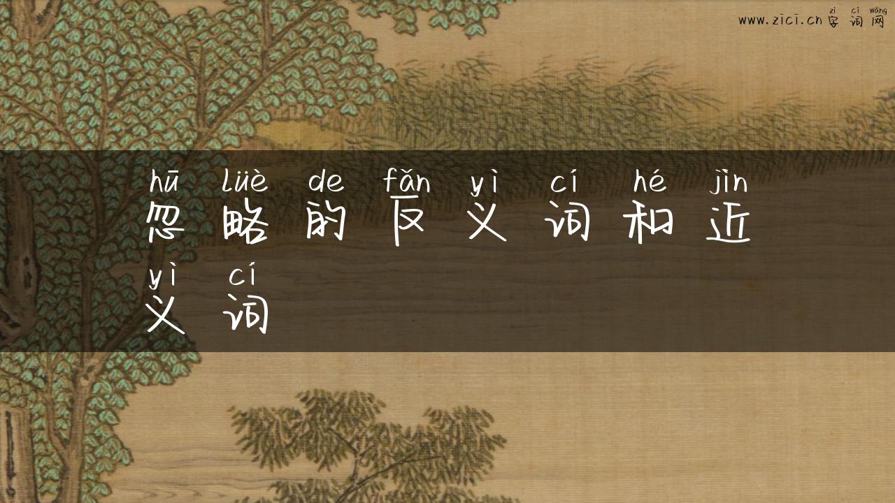 忽略的反义词和近义词