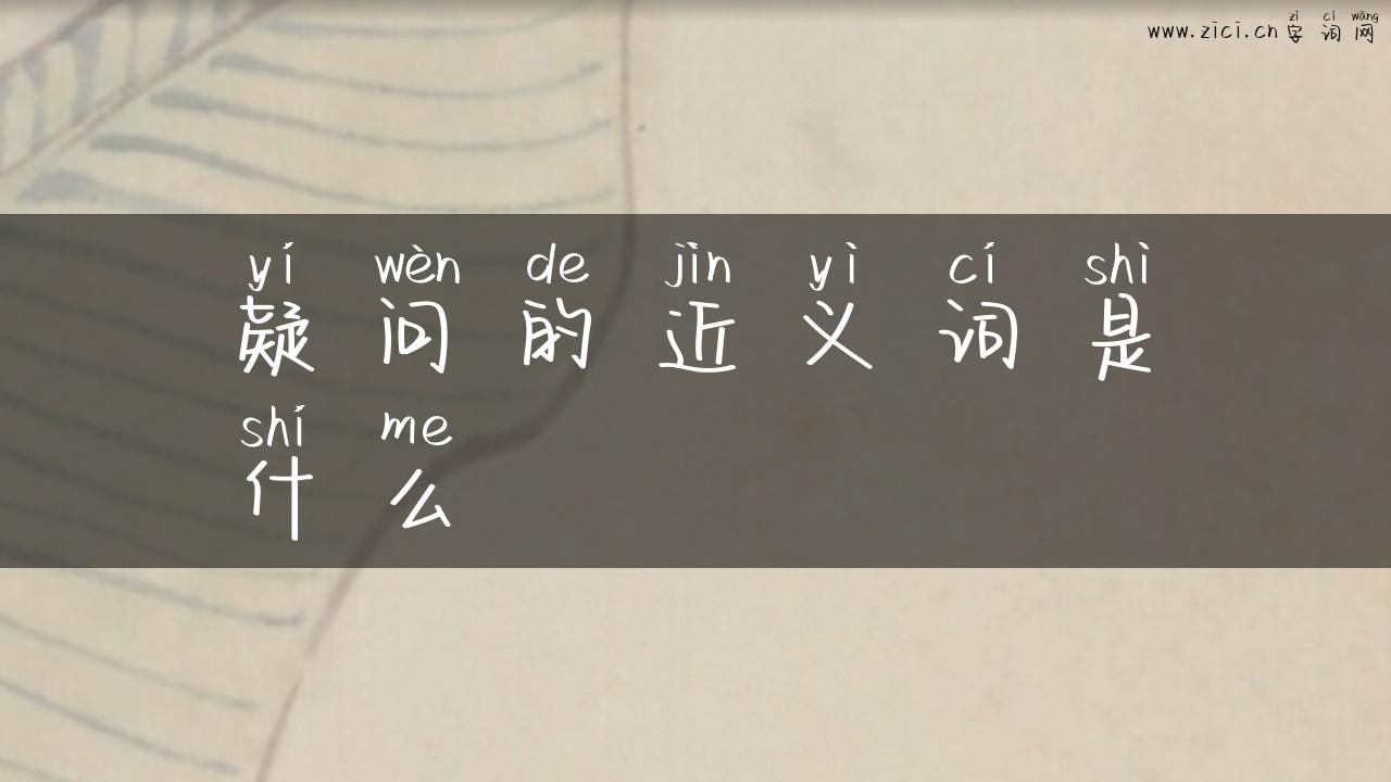 疑问的近义词是什么