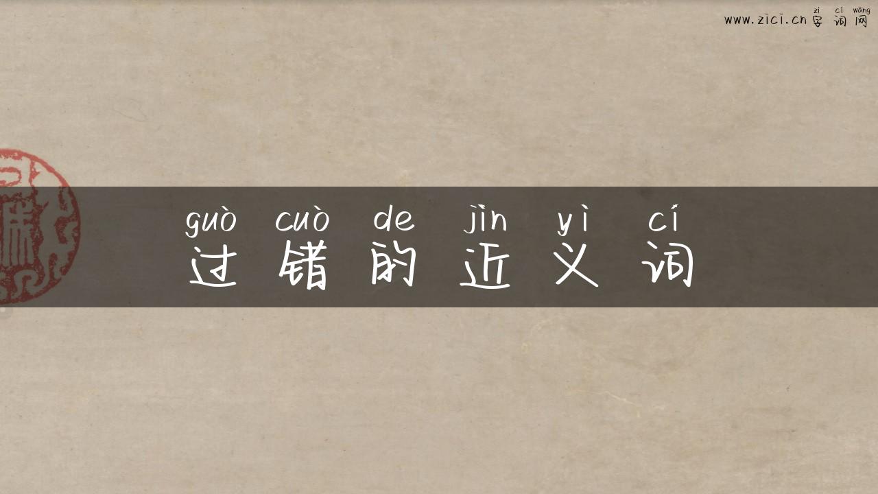 过错的近义词